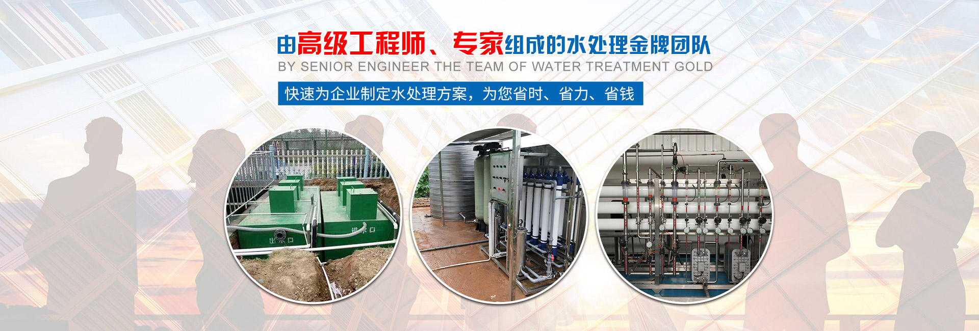 快速為企業(yè)制定水處理方案，為您省時(shí)、省力、省錢(qián)